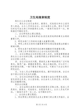 卫生局规章制度