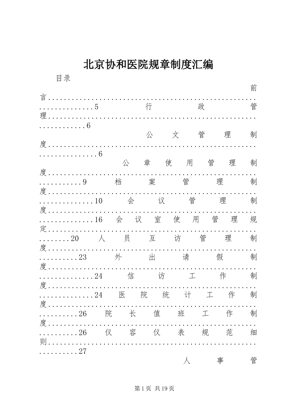 北京协和医院规章制度汇编_第1页