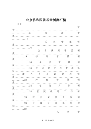 北京协和医院规章制度汇编