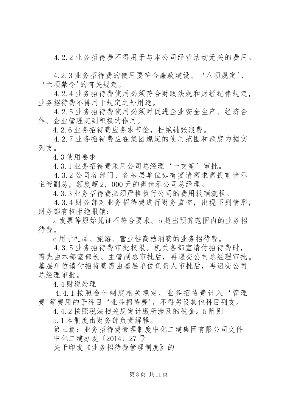 业务招待费管理制度_第3页