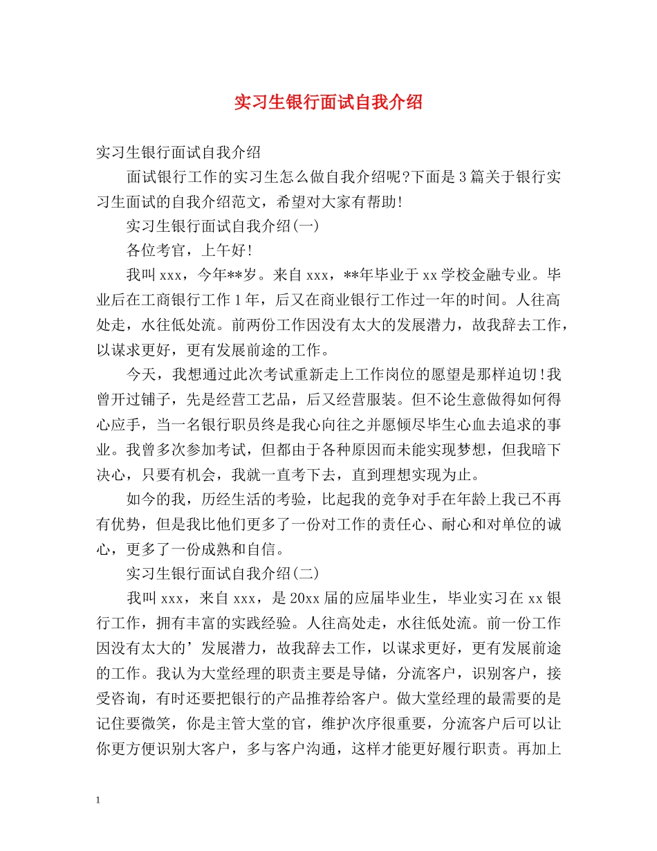 实习生银行面试自我介绍 _第1页