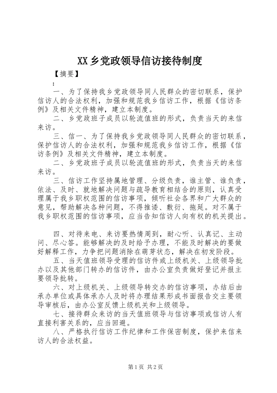 XX乡党政领导信访接待制度_第1页