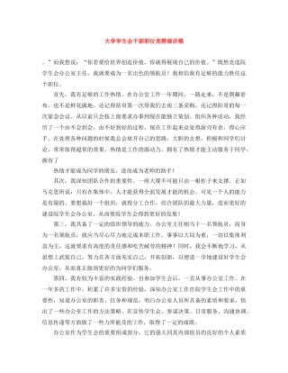 大学学生会干部职位竞聘演讲稿 