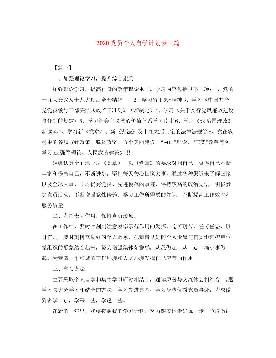 党员个人自学计划表三篇_第1页