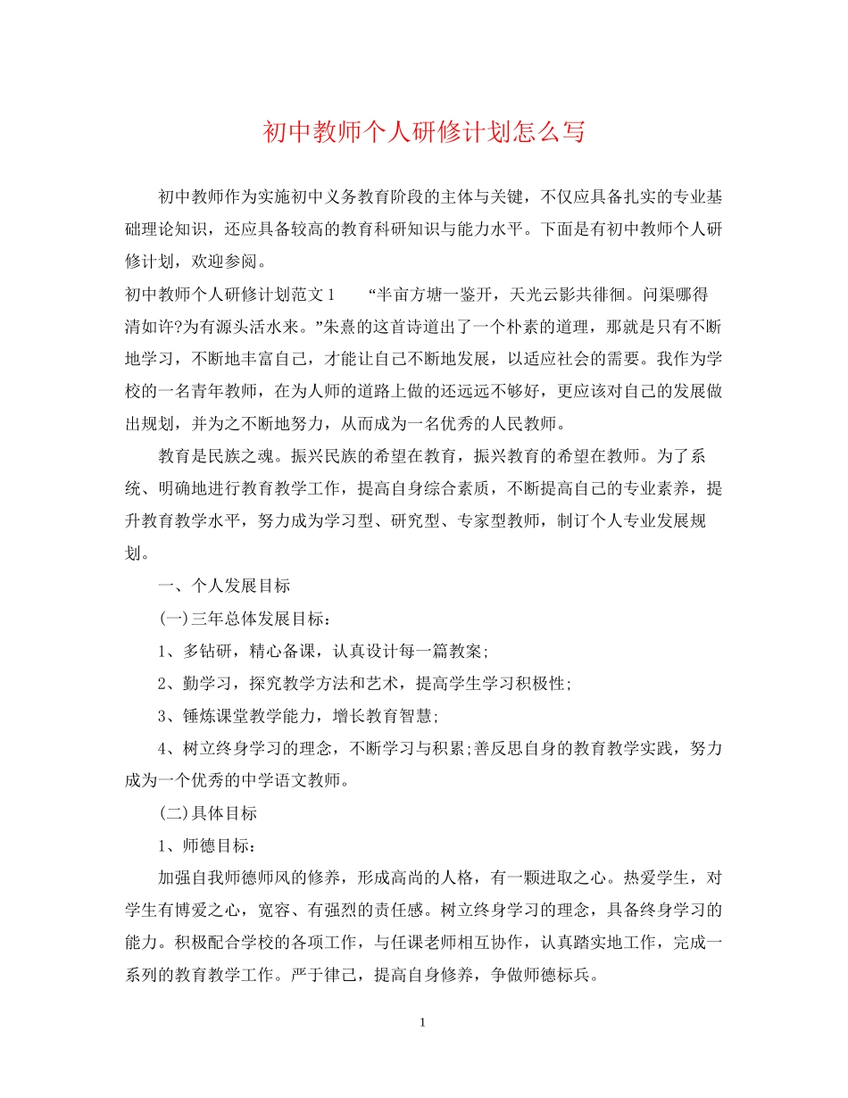 初中教师个人研修计划怎么写_第1页
