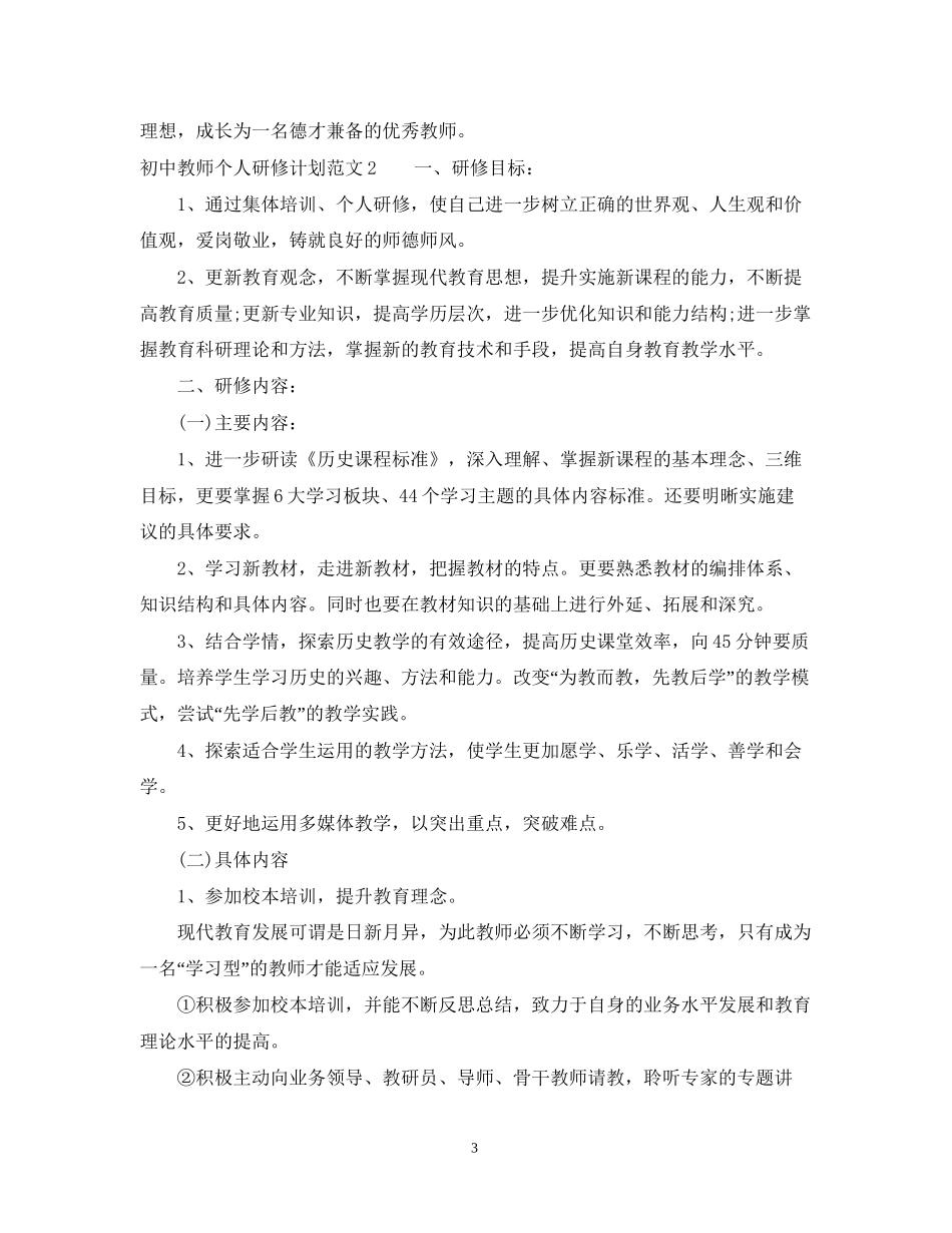 初中教师个人研修计划怎么写_第3页