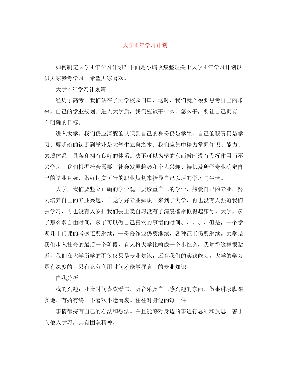大学4年学习计划_第1页