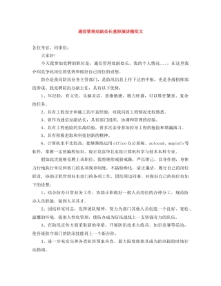 通信管理处副处长竟职演讲稿范文 