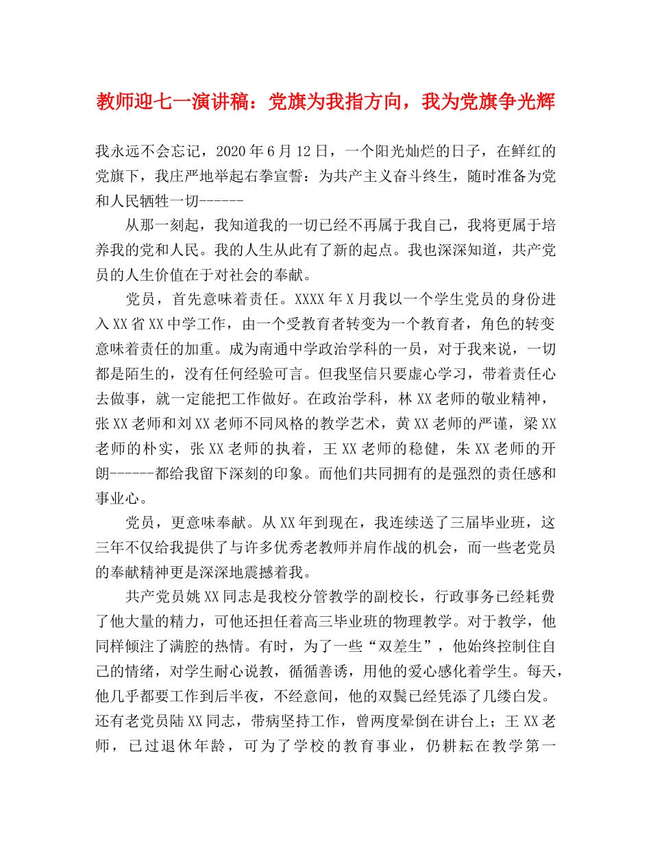 教师迎七一演讲稿党旗为我指方向，我为党旗争光辉 _第1页