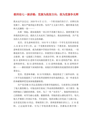 教师迎七一演讲稿党旗为我指方向，我为党旗争光辉 