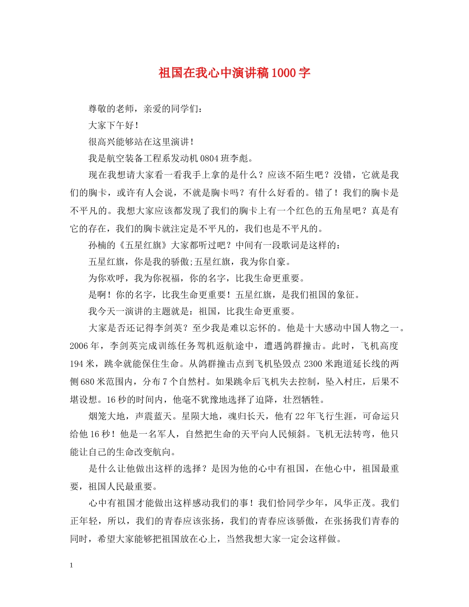 祖国在我心中演讲稿1000字2 _第1页