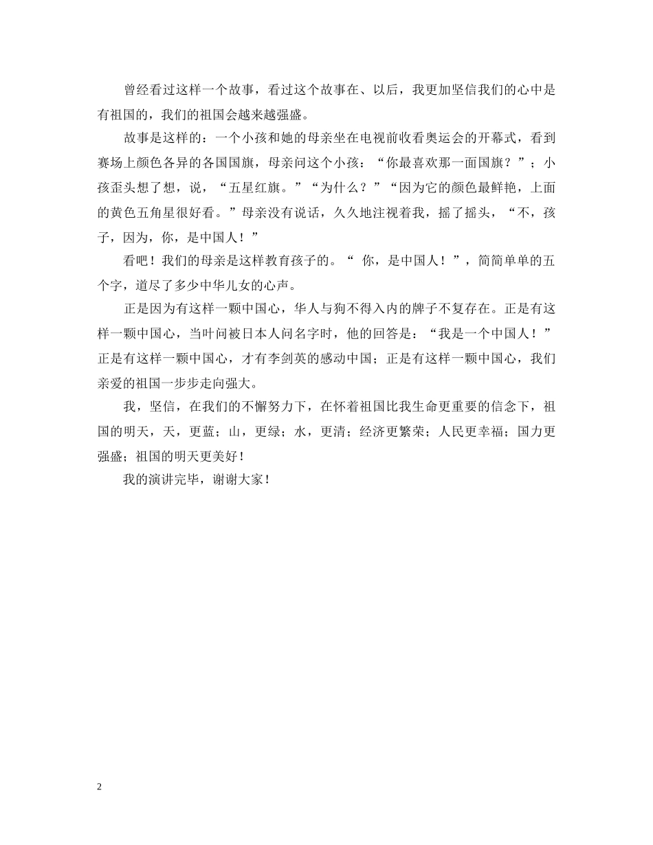 祖国在我心中演讲稿1000字2 _第2页