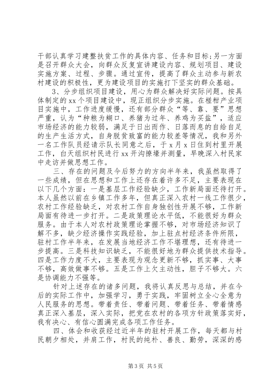 【扶贫工作总结】精准扶贫帮扶工作总结_第3页