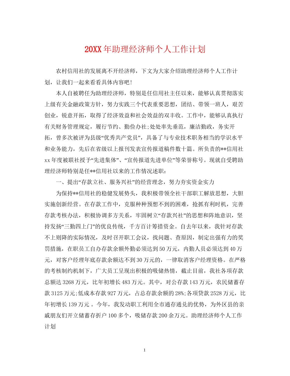 助理经济师个人工作计划_第1页