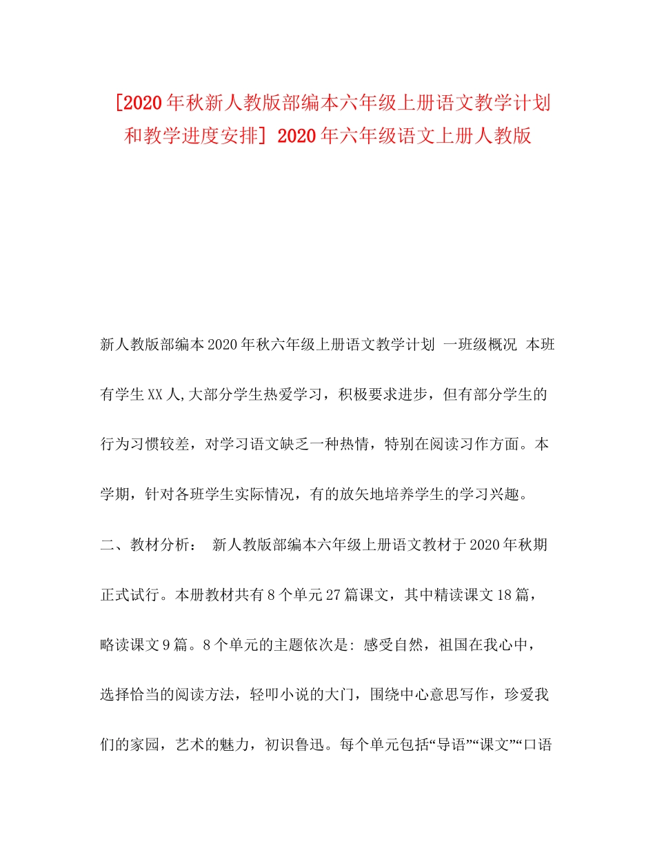 节日讲话[年秋新人教版部编本六年级上册语文教学计划和教学进度安排]年六年级语文上册人教版_第1页