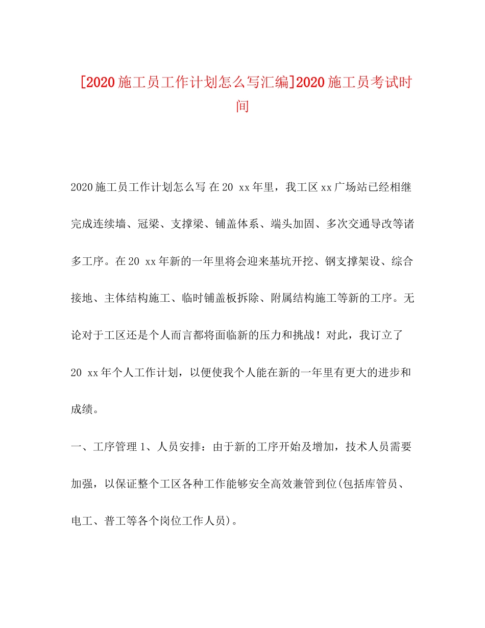 [施工员工作计划怎么写汇编]施工员考试时间_第1页