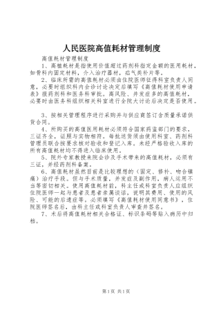 人民医院高值耗材管理制度