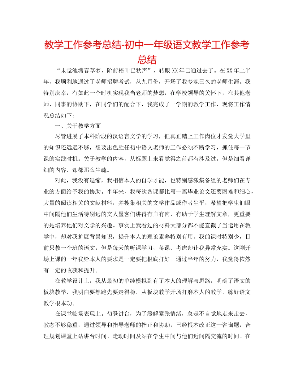 教学工作参考总结-初中一年级语文教学工作参考总结 _第1页