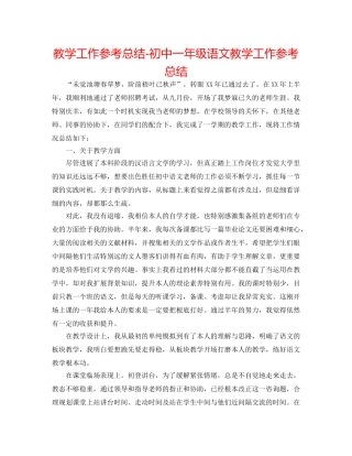 教学工作参考总结-初中一年级语文教学工作参考总结 