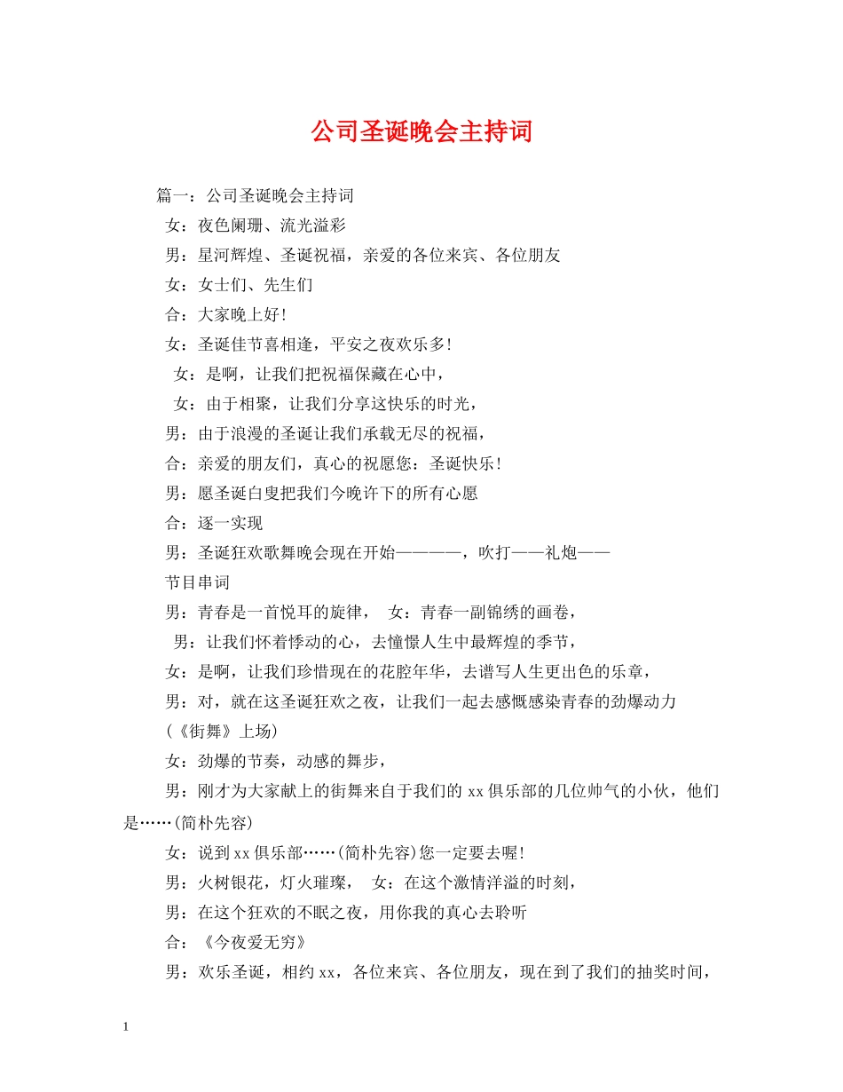 公司圣诞晚会主持词2 _第1页
