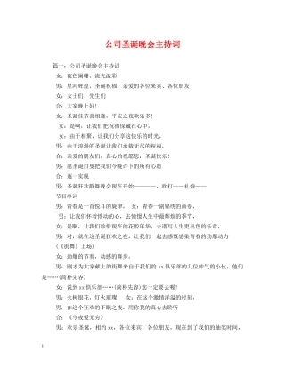 公司圣诞晚会主持词2 
