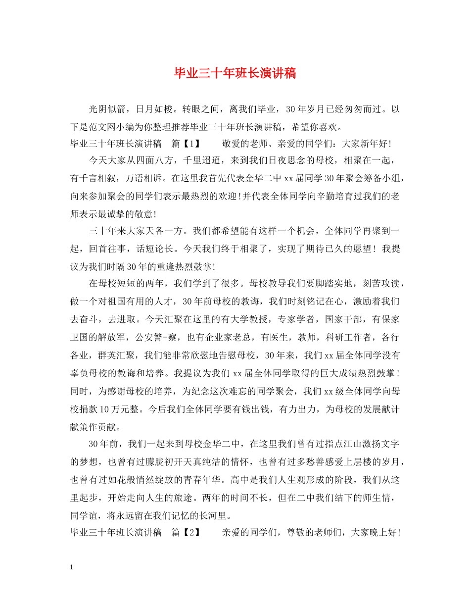 毕业三十年班长演讲稿 _第1页
