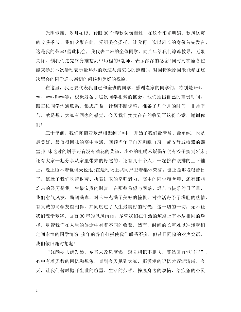 毕业三十年班长演讲稿 _第2页