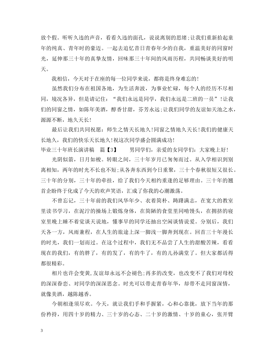 毕业三十年班长演讲稿 _第3页