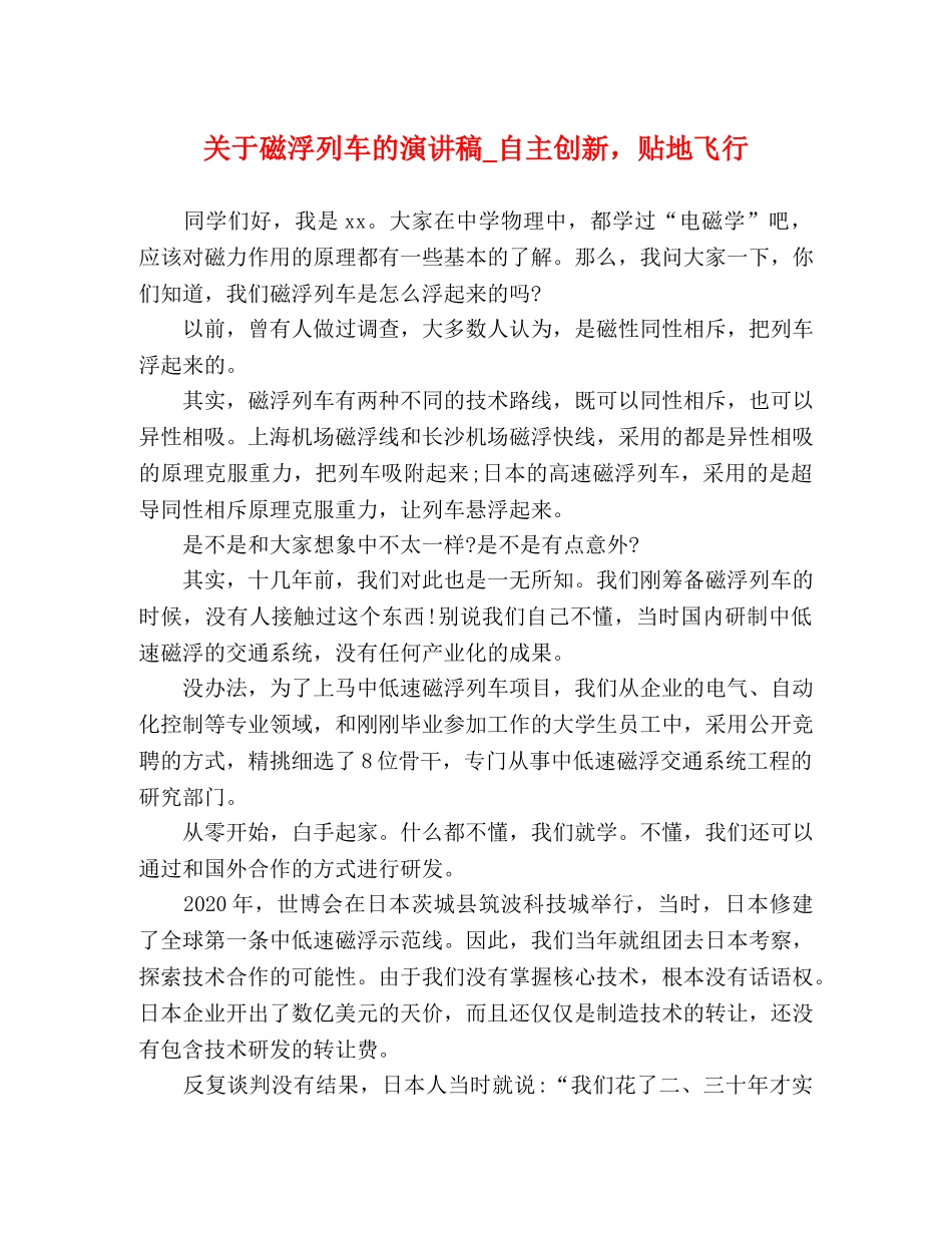 关于磁浮列车的演讲稿_自主创新，贴地飞行 _第1页