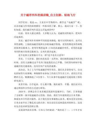 关于磁浮列车的演讲稿_自主创新，贴地飞行 