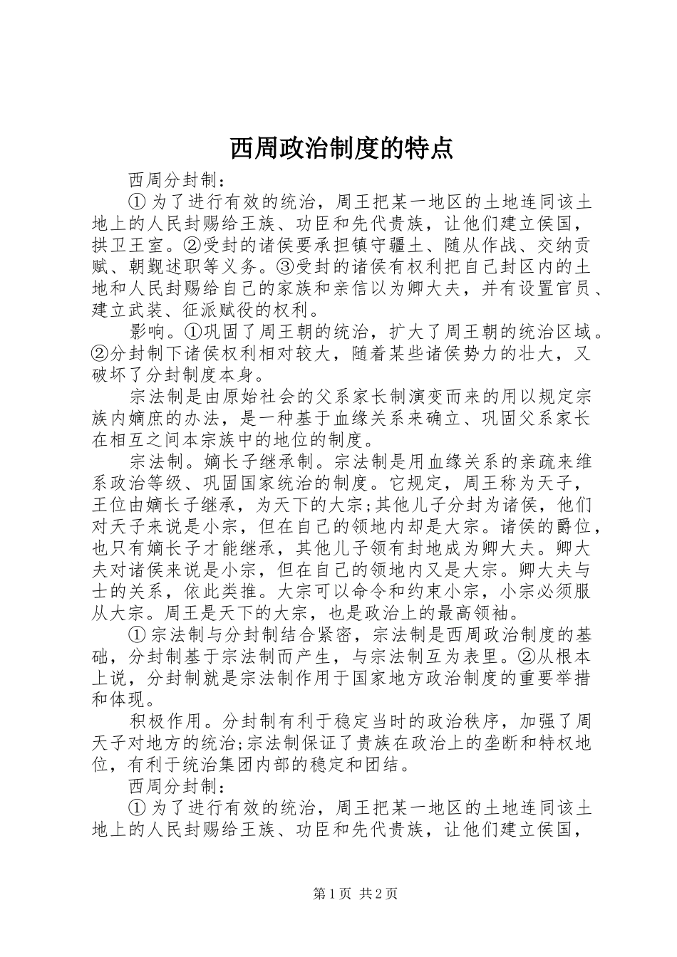 西周政治制度的特点_第1页