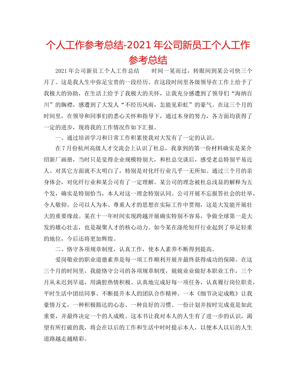 个人工作参考总结-2024年公司新员工个人工作参考总结 _第1页