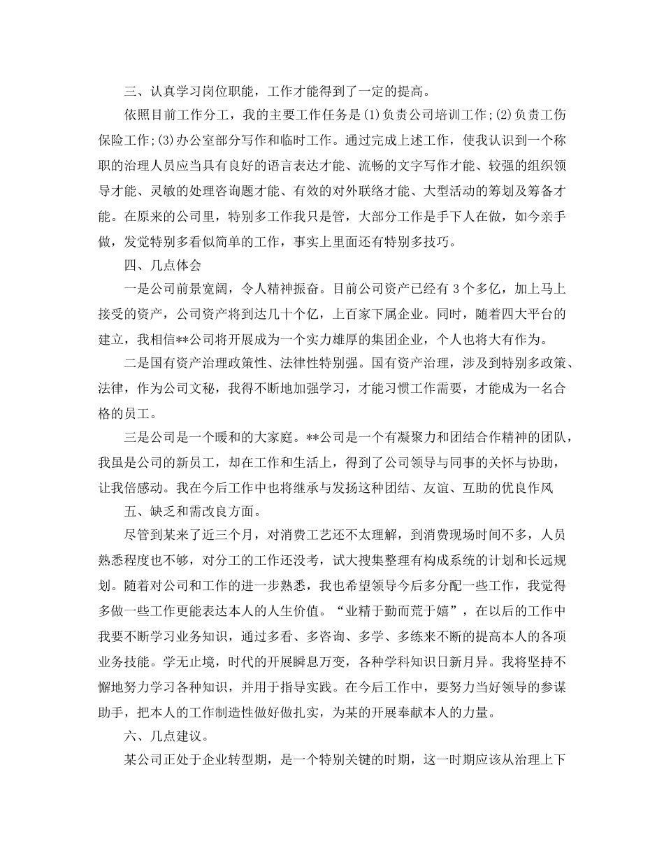 个人工作参考总结-2024年公司新员工个人工作参考总结 _第2页
