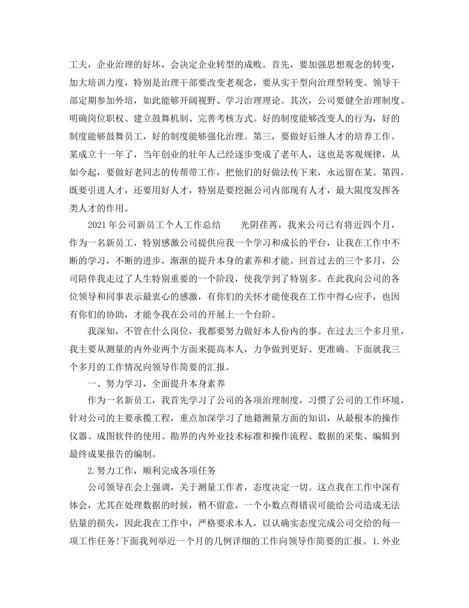 个人工作参考总结-2024年公司新员工个人工作参考总结 _第3页