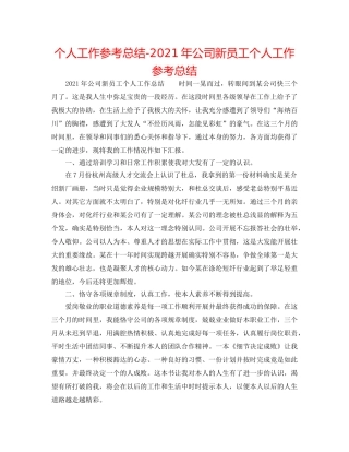 个人工作参考总结-2024年公司新员工个人工作参考总结 