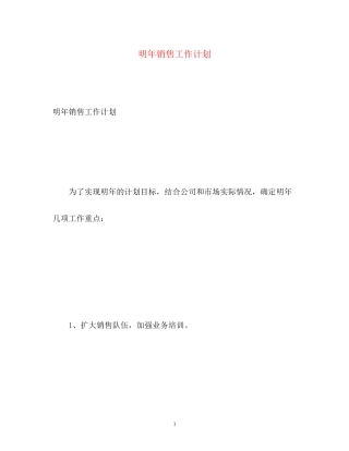 明年销售工作计划