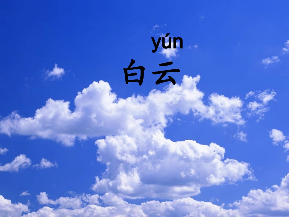 《识字三》课件_一年级下册语文_第2页