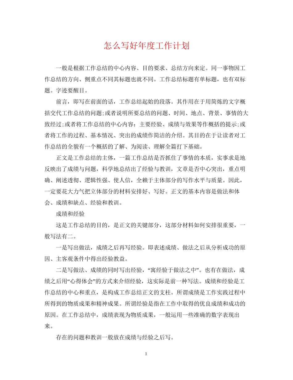 怎么写好年度工作计划_第1页