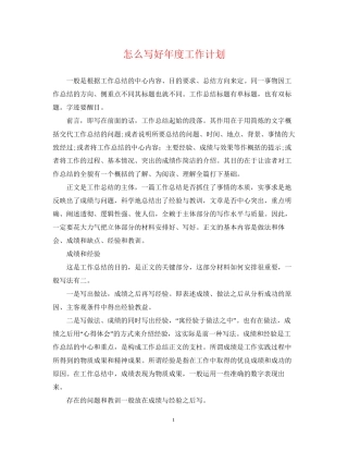 怎么写好年度工作计划