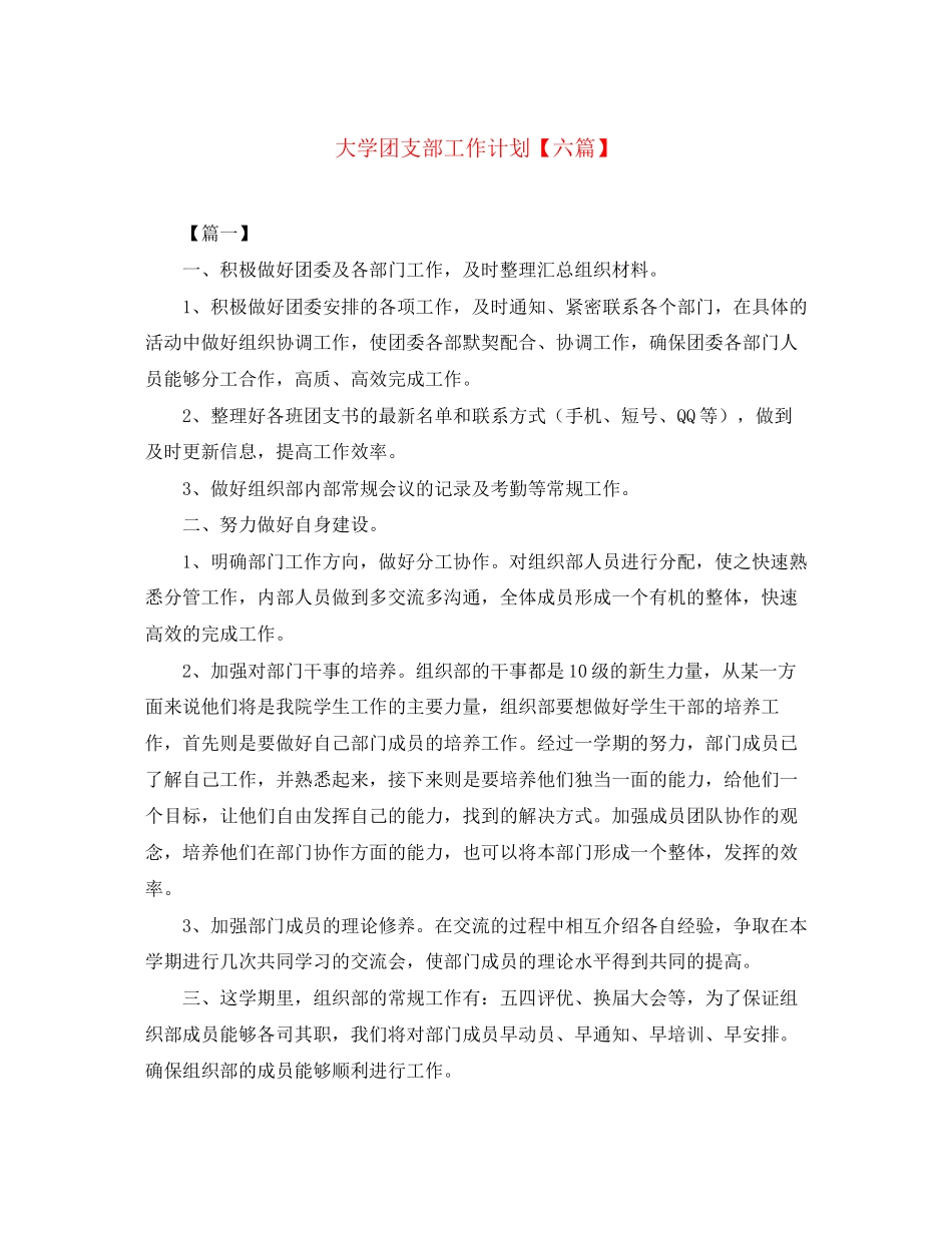 大学团支部工作计划【六篇】_第1页