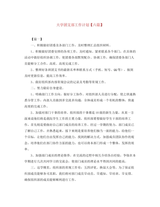 大学团支部工作计划【六篇】