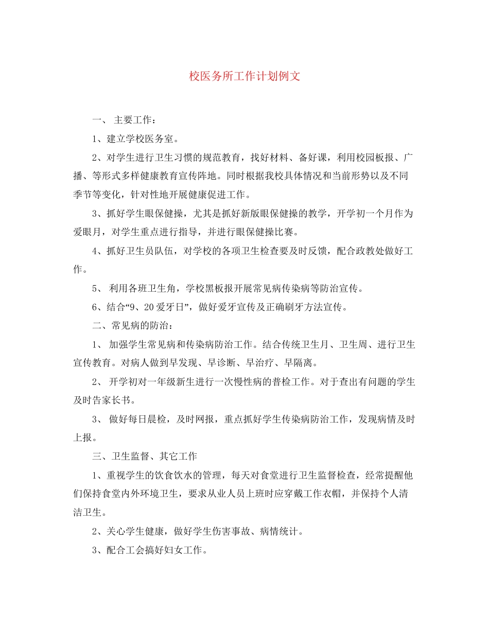 校医务所工作计划例文_第1页