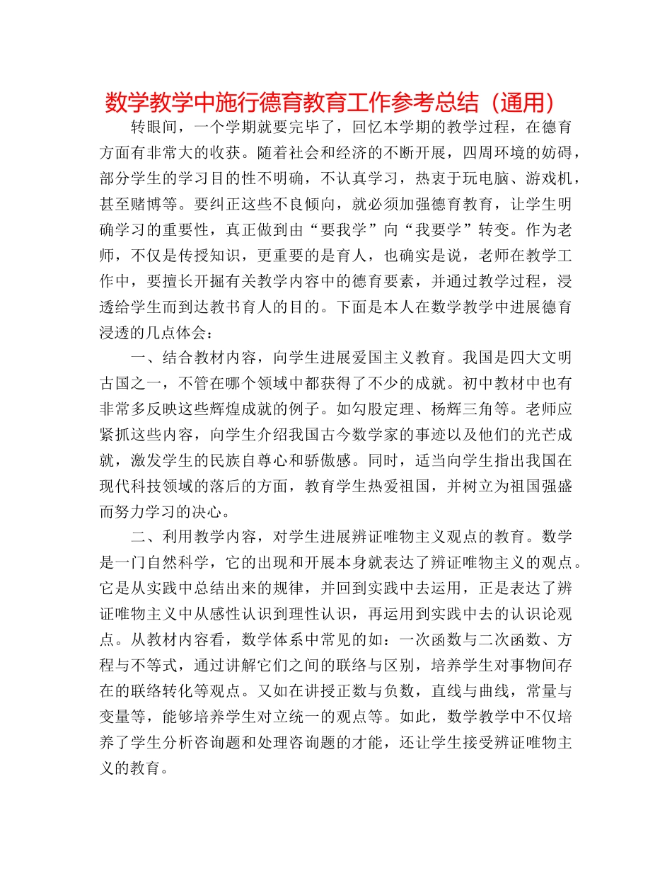数学教学中实施德育教育工作参考总结（通用） _第1页