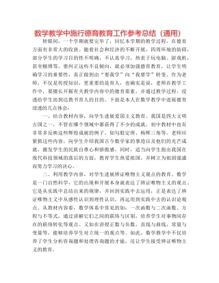 数学教学中实施德育教育工作参考总结（通用） 