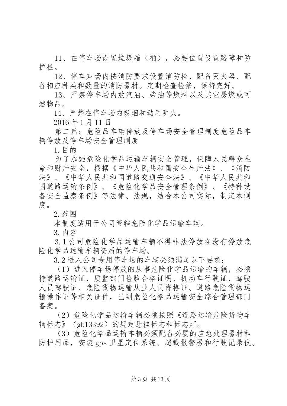 停车场车辆停放、安全保卫、安全消防管理制度_第3页