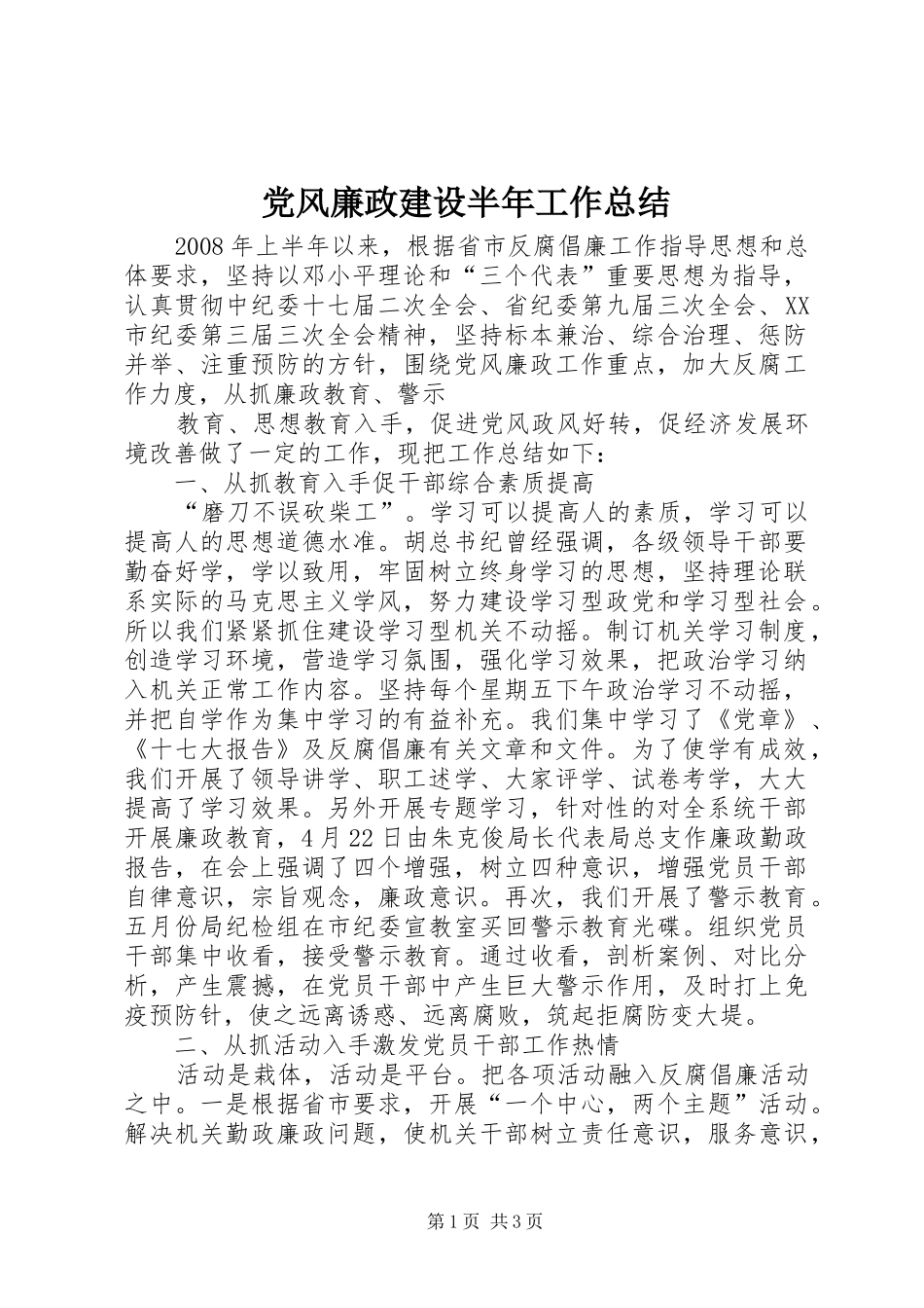 党风廉政建设半年工作总结 (14)_第1页
