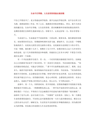 生命不打草稿，人生没有彩排励志演讲稿 