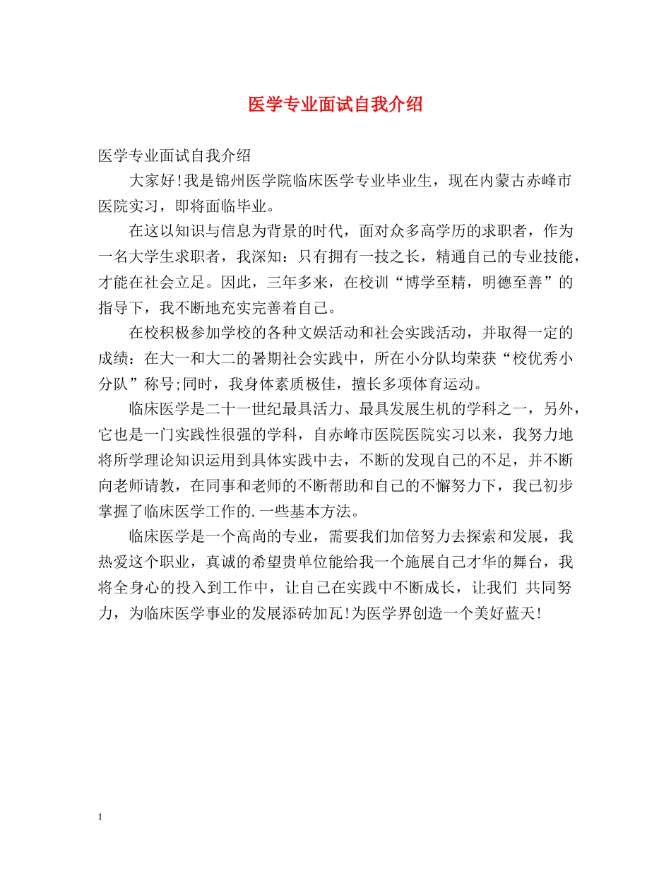 医学专业面试自我介绍 _第1页