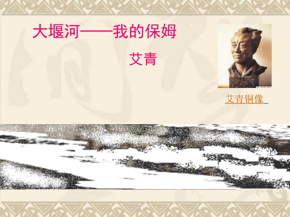 《大堰河我的保姆》_第1页