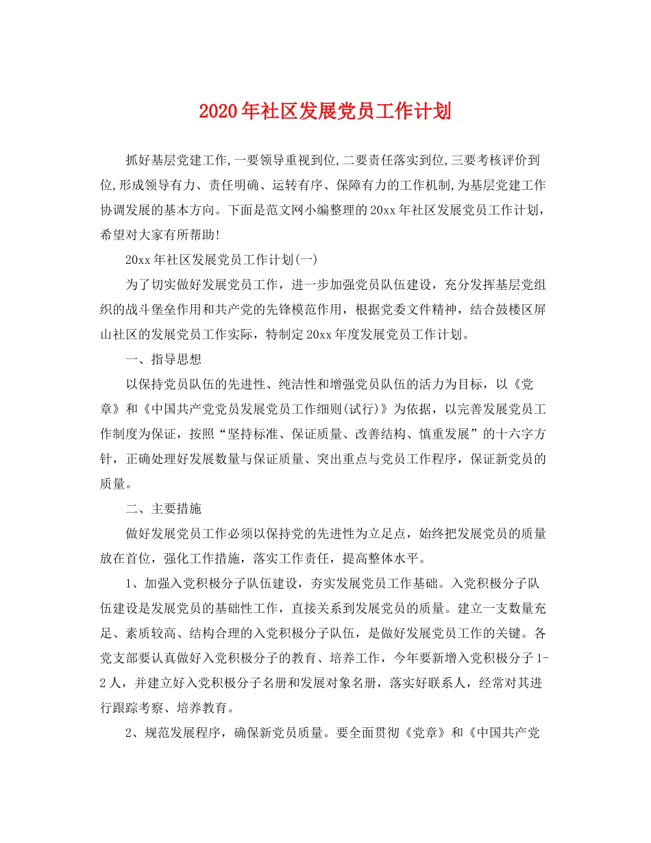 2020年社区发展党员工作计划_第1页